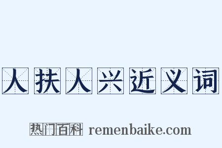 人扶人兴近义词是什么意思的图片